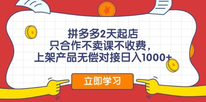拼多多0成本开店，只合作不卖课不收费，0成本尝试，日赚千元+-青简副业网