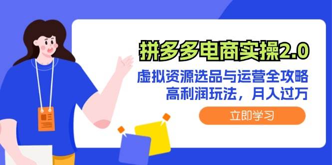 拼多多电商实操2.0：虚拟资源选品与运营全攻略，高利润玩法，月入过万-青简副业网