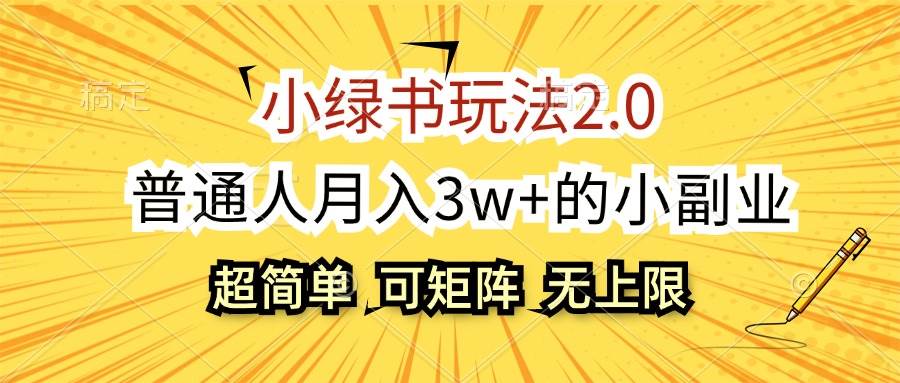 小绿书玩法2.0，超简单，普通人月入3w+的小副业，可批量放大-青简副业网