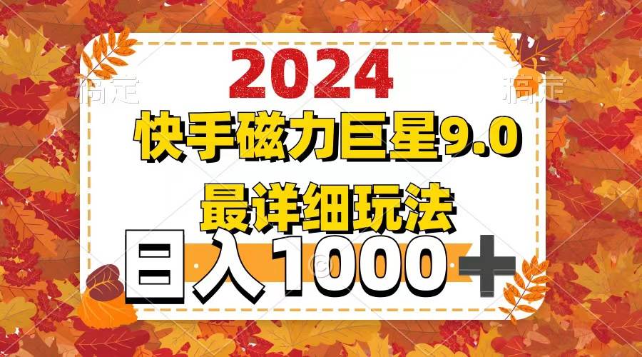 2024  9.0磁力巨星最新最详细玩法-青简副业网
