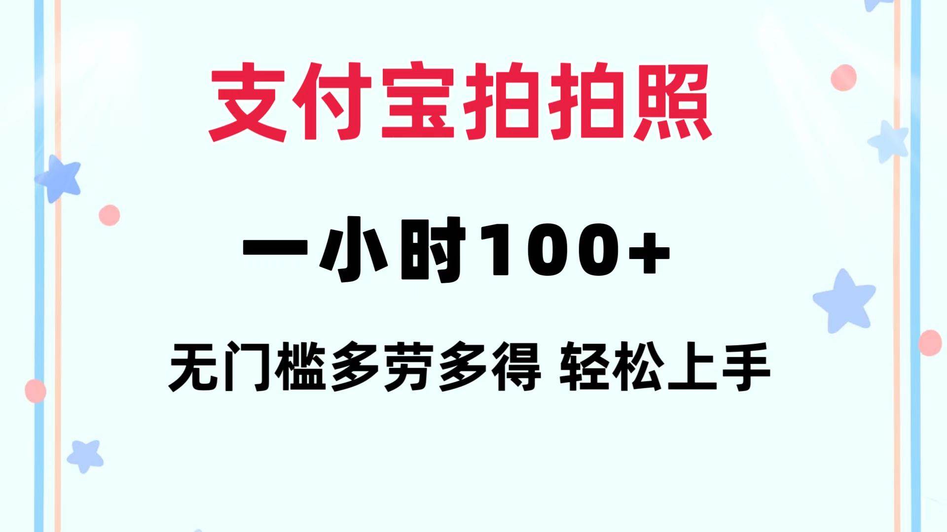 支付宝拍拍照 一小时100+ 无任何门槛  多劳多得 一台手机轻松操做-青简副业网