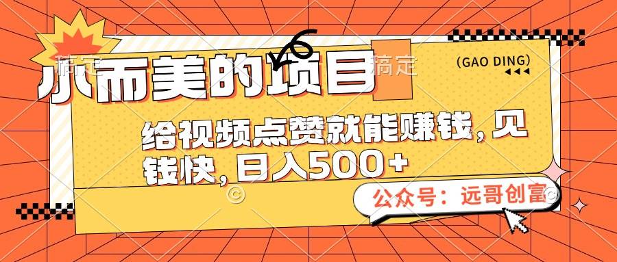 小而美的项目，给视频点赞也能赚钱，见钱快，日入500+-青简副业网