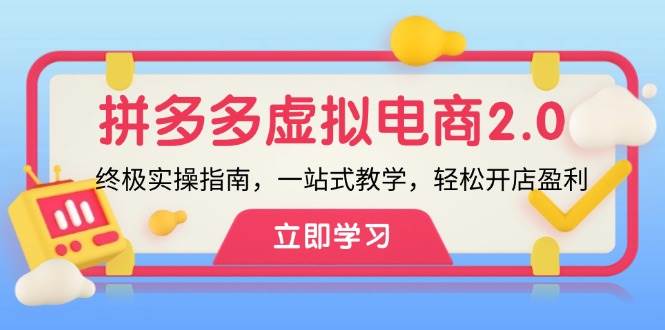 拼多多 虚拟项目-2.0：终极实操指南，一站式教学，轻松开店盈利-青简副业网