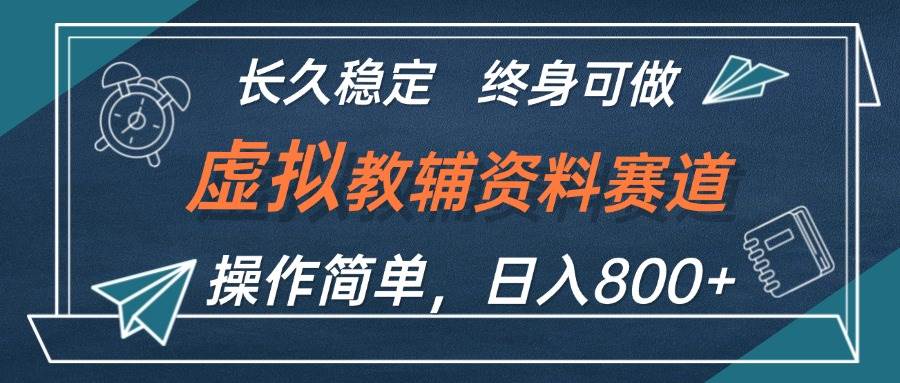 虚拟教辅资料玩法，日入800+，操作简单易上手，小白终身可做长期稳定-青简副业网